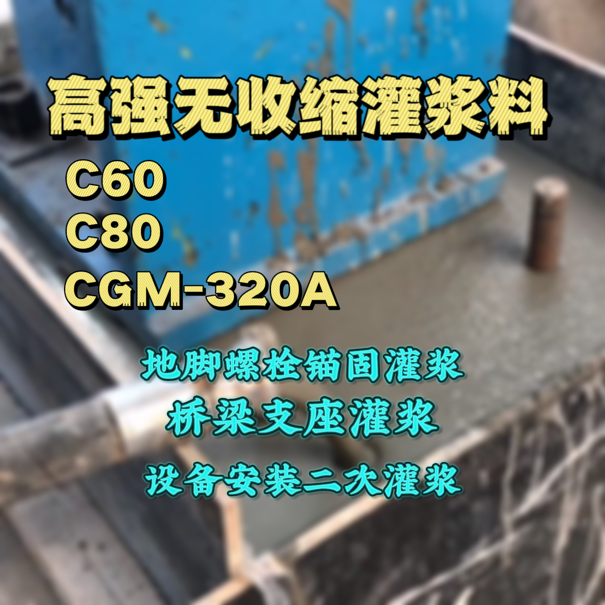 莱城C60灌浆料